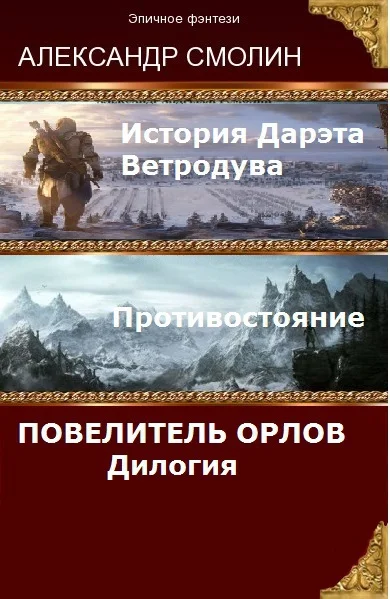 Обложка Повелитель Орлов. Дилогия (самое полное издание с концовками Том 1, Том 2)