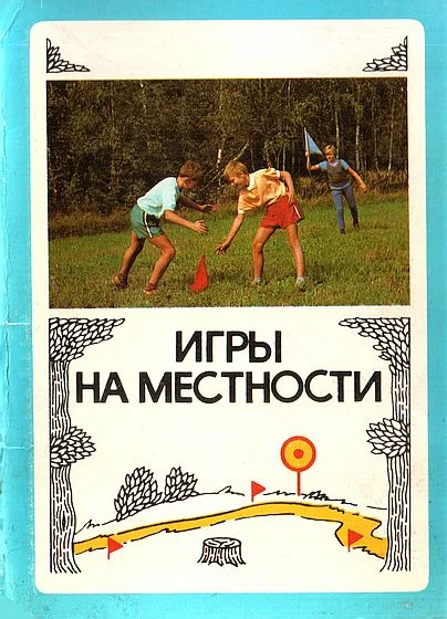 Обложка Игры на местности