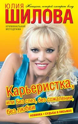 Обложка Карьеристка, или без слез, без сожаления, без любви