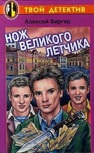 Обложка Нож великого летчика