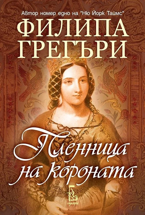Обложка Пленница на короната