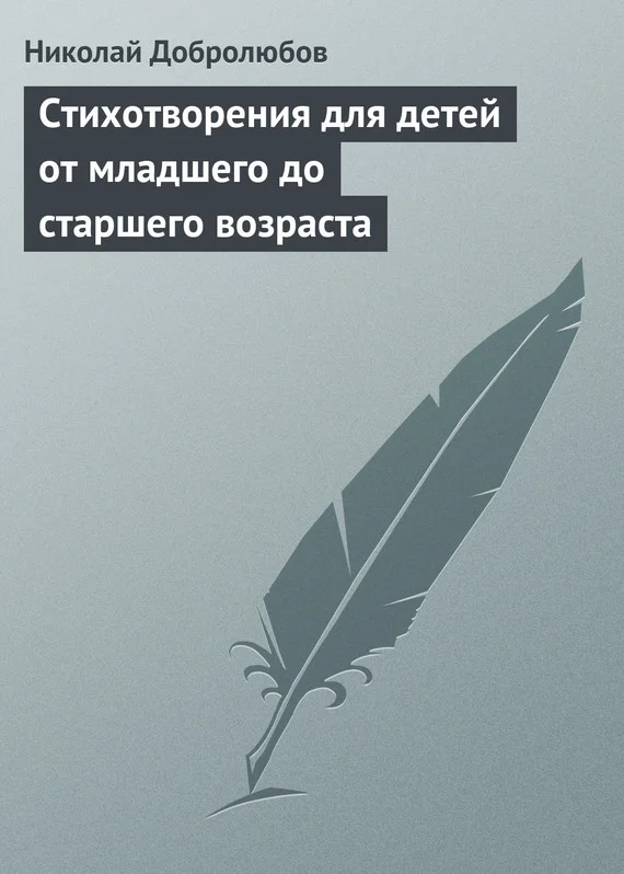 Обложка Стихотворения для детей от младшего до старшего возраста