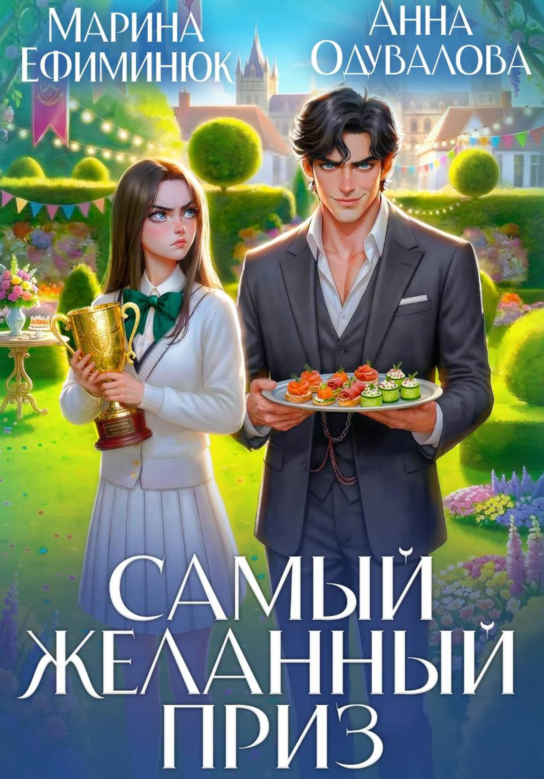 Обложка Самый желанный приз