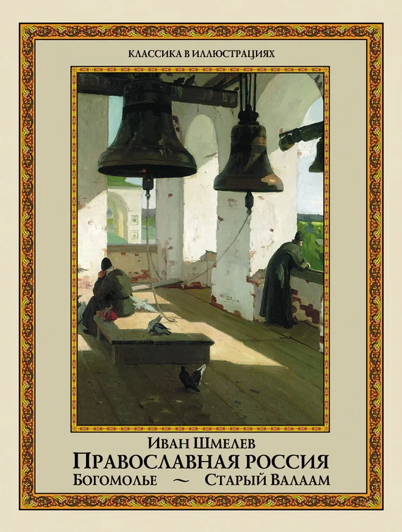Обложка Православная Россия: Богомолье. Старый Валаам