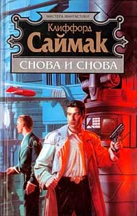 Обложка Снова и снова