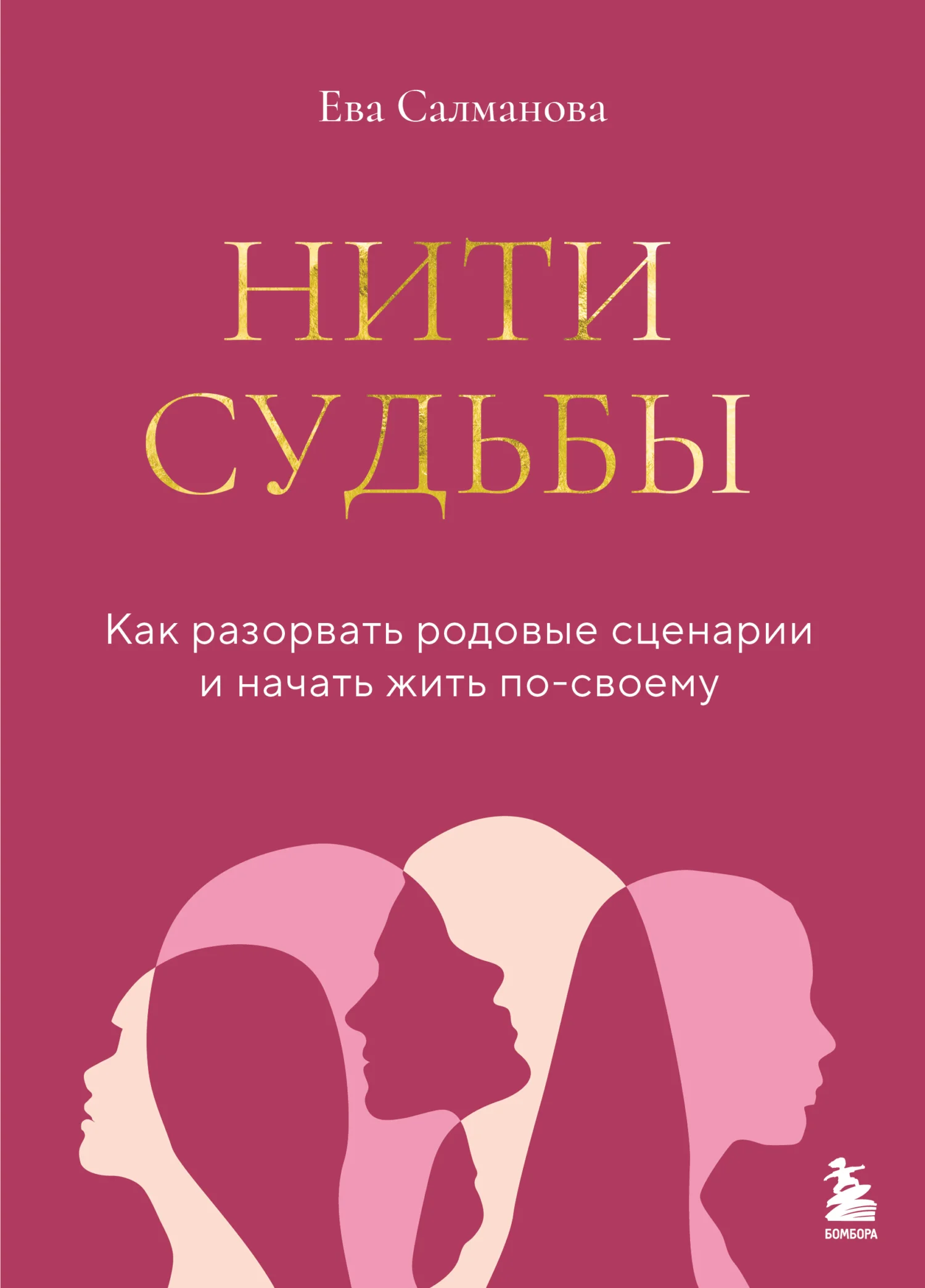 Обложка Нити судьбы. Как разорвать родовые сценарии и начать жить по-своему