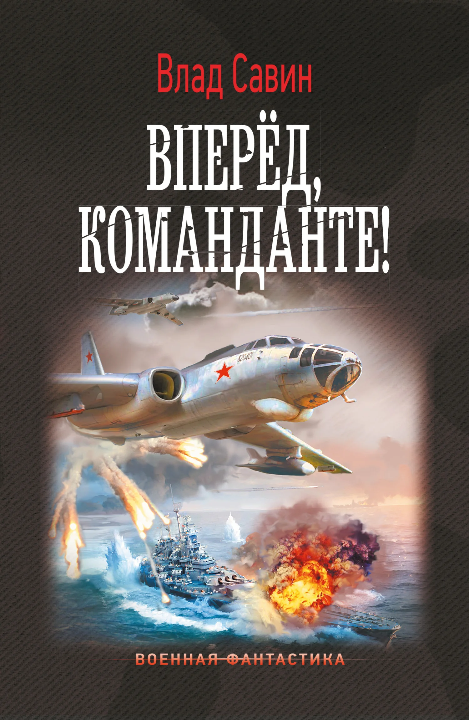 Обложка Вперед, Команданте!