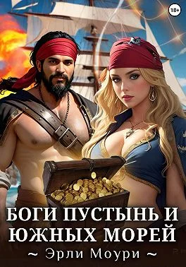 Обложка Боги пустынь и южных морей
