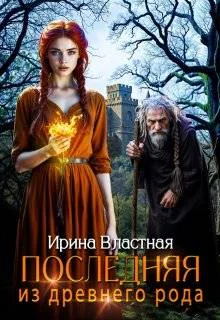 Обложка Последняя из древнего рода