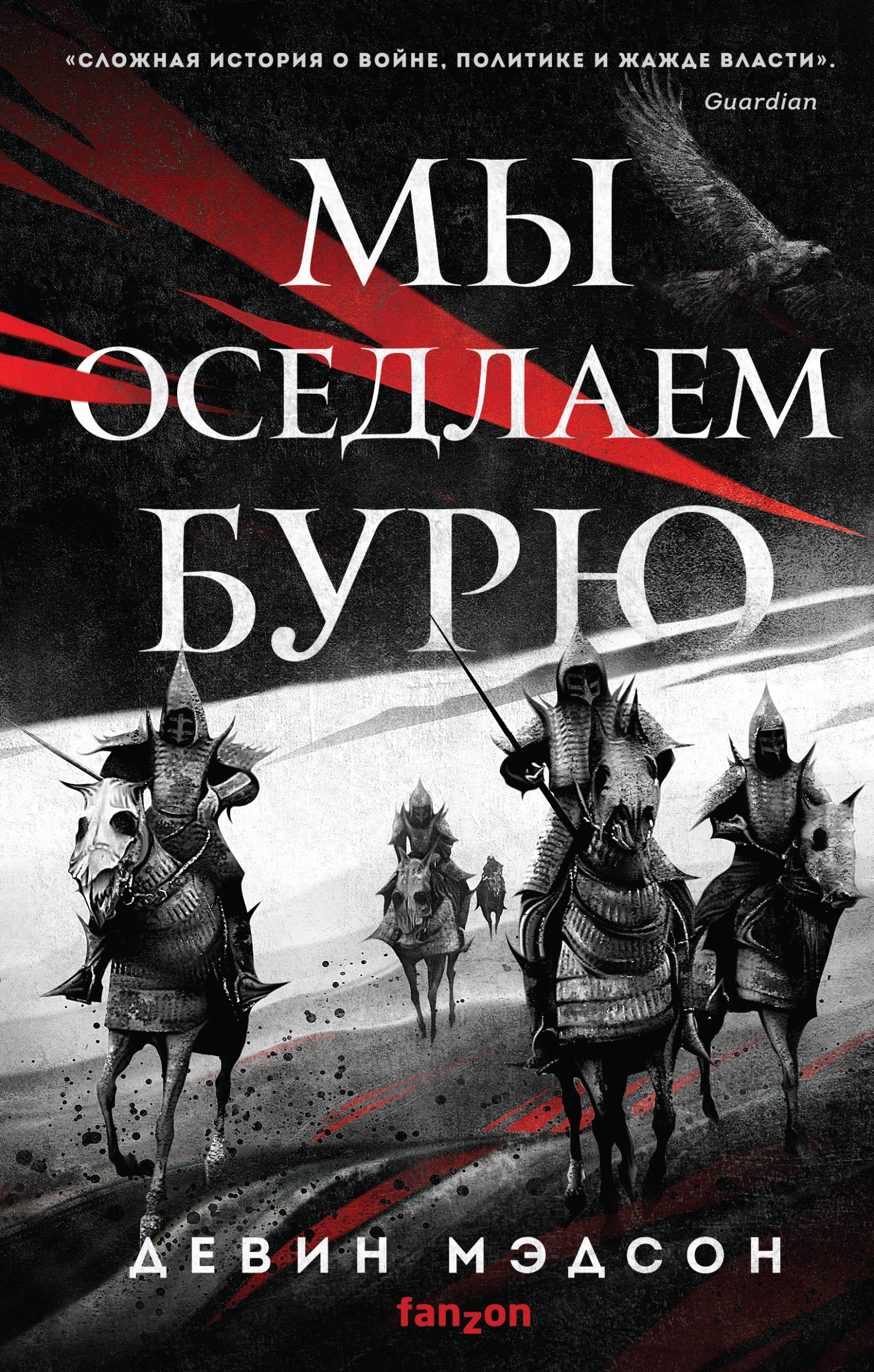 Обложка Мы оседлаем бурю