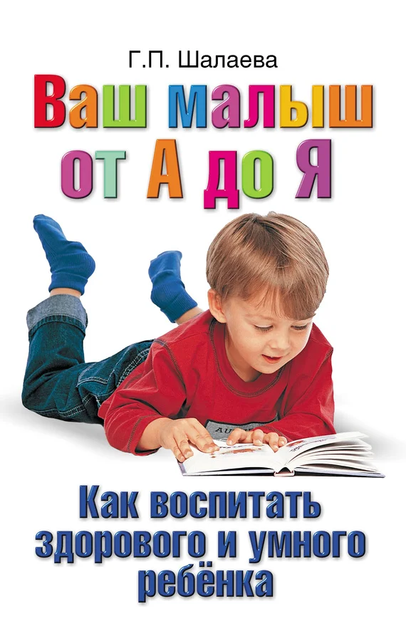 Обложка Как воспитать здорового и умного ребенка. Ваш малыш от А до Я