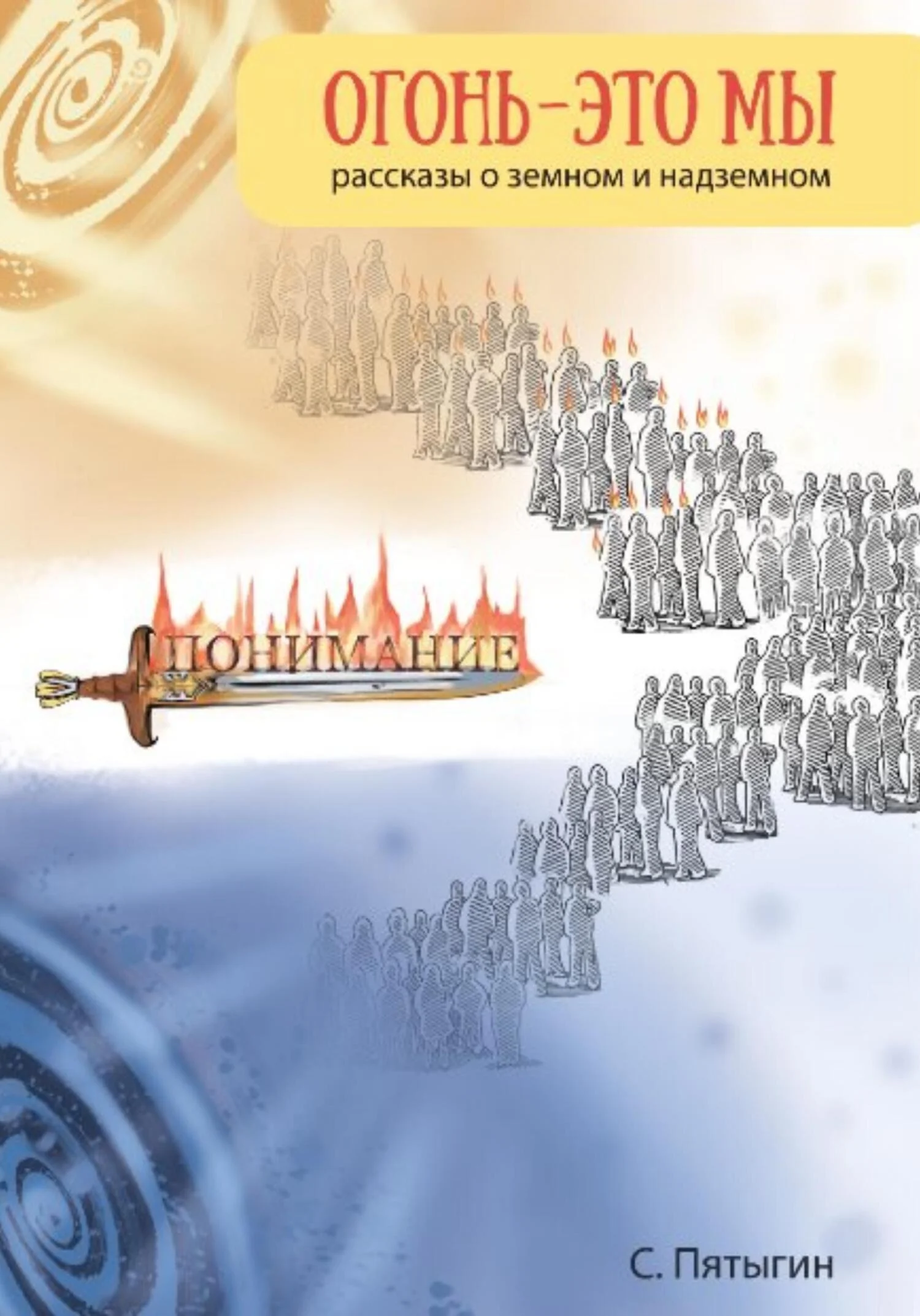 Обложка Огонь – это мы