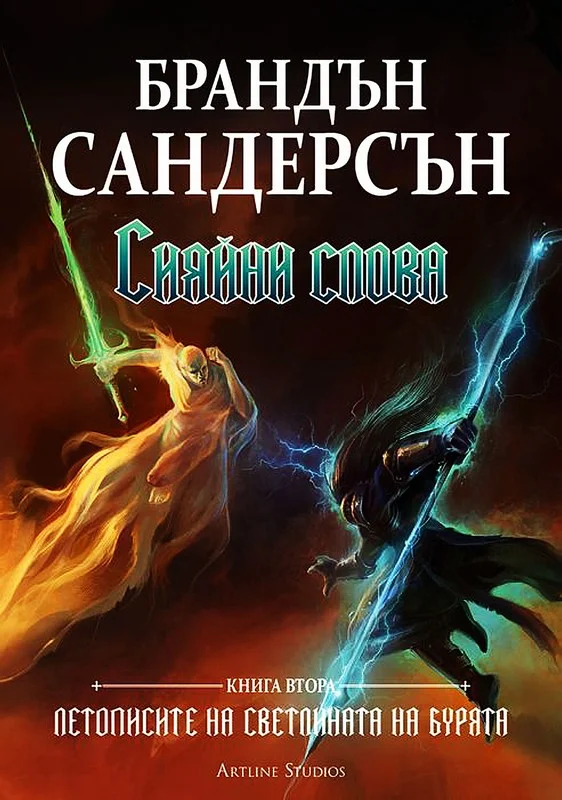Обложка Сияйни слова