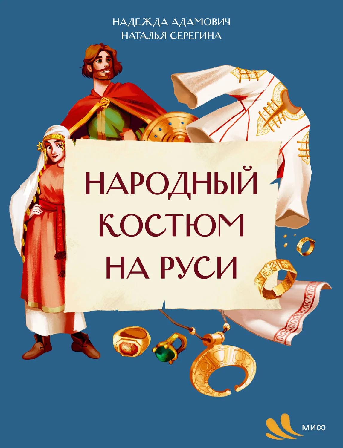 Обложка Народный костюм на Руси