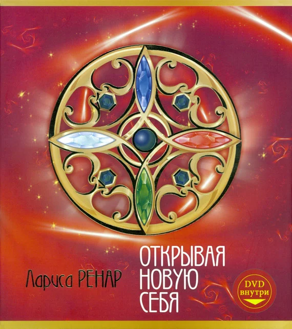 Обложка Открывая новую себя