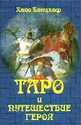 Обложка Таро и путешествие Героя