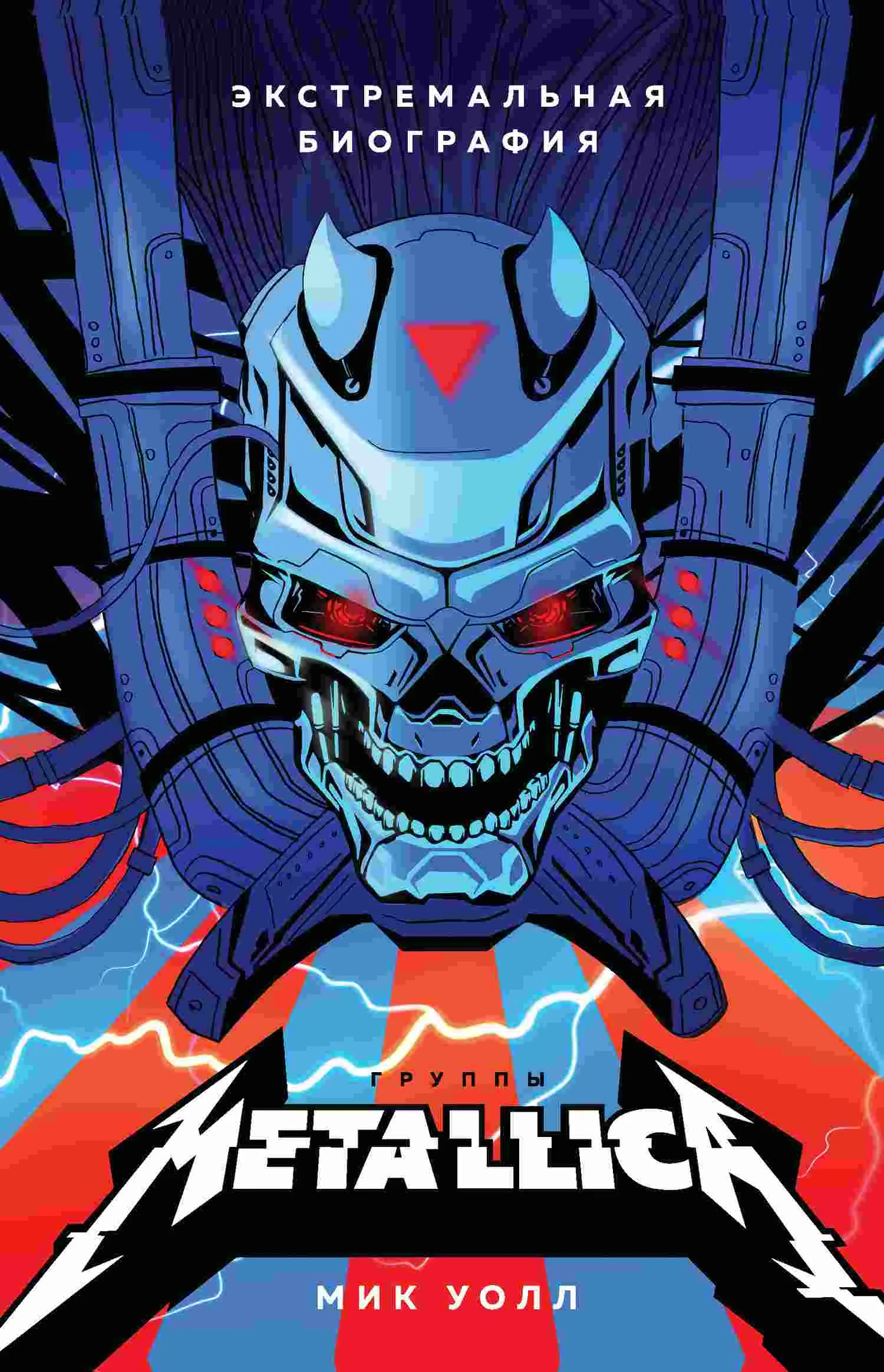 Обложка Metallica. Экстремальная биография группы