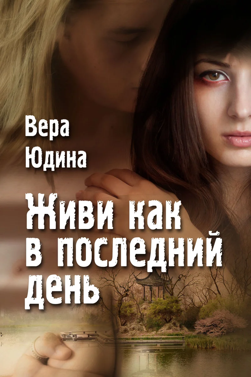 Обложка Живи как в последний день