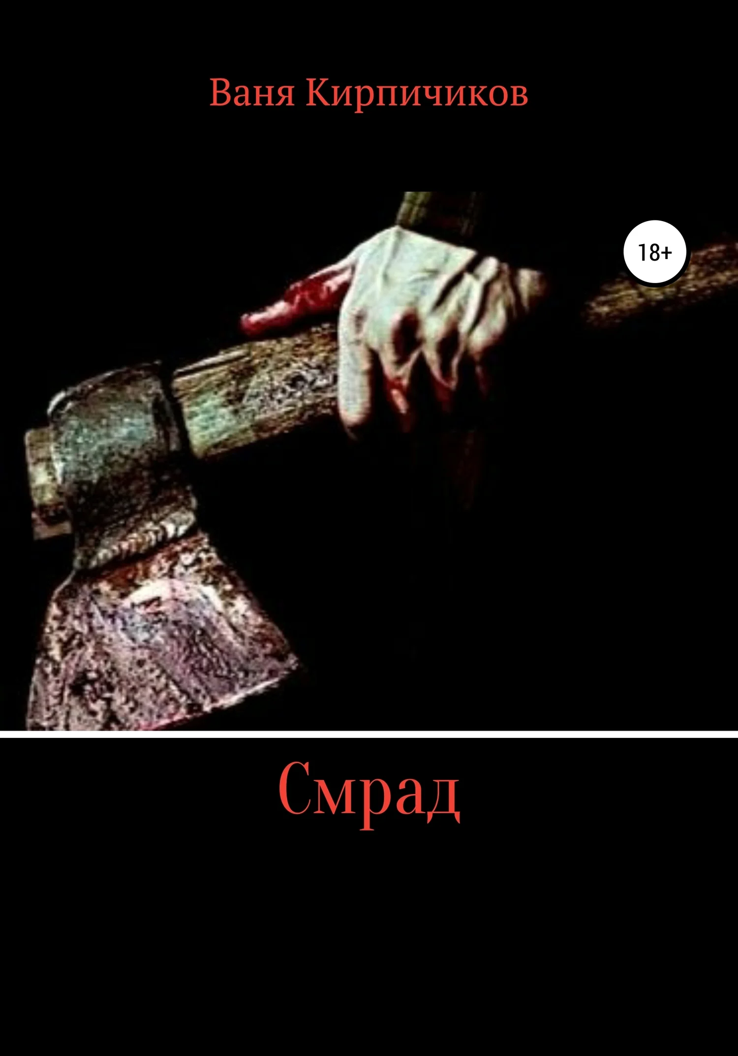 Обложка Смрад