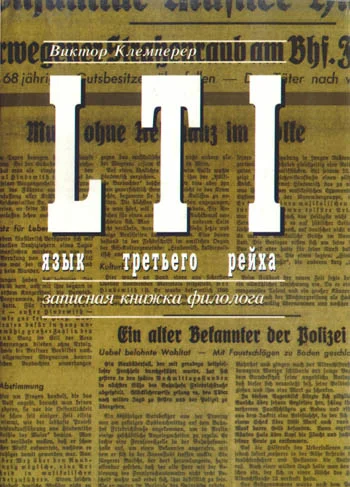 Обложка LTI. Язык третьего рейха. Записная книжка филолога