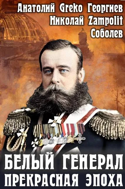 Обложка Прекрасная эпоха