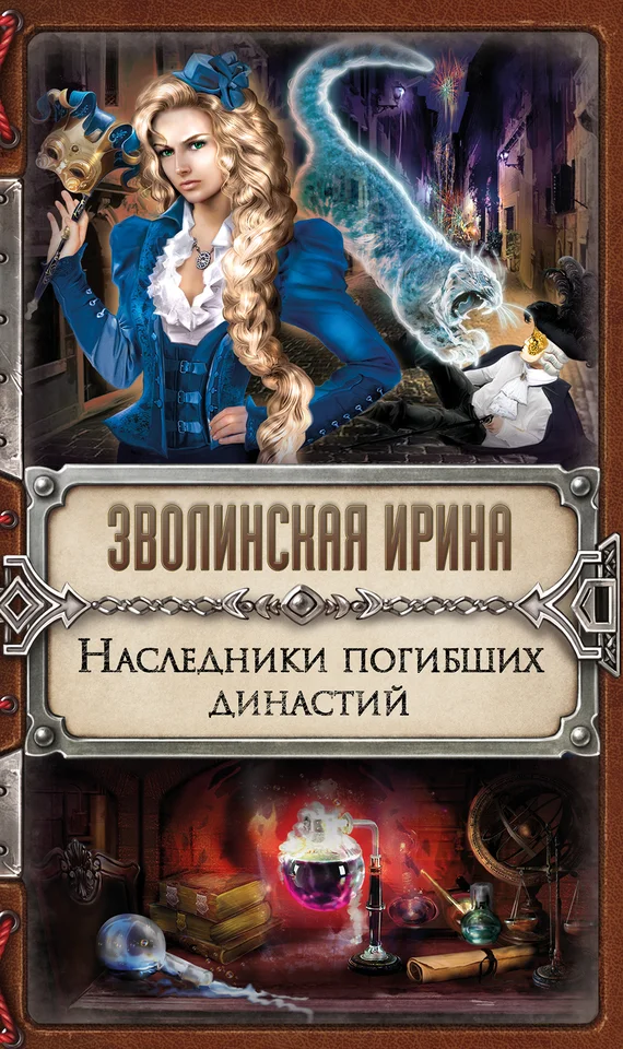 Обложка Наследники погибших династий