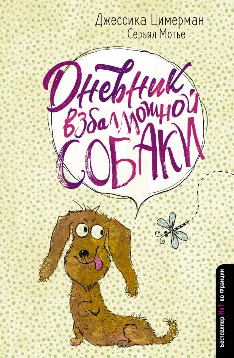Обложка Дневник взбалмошной собаки