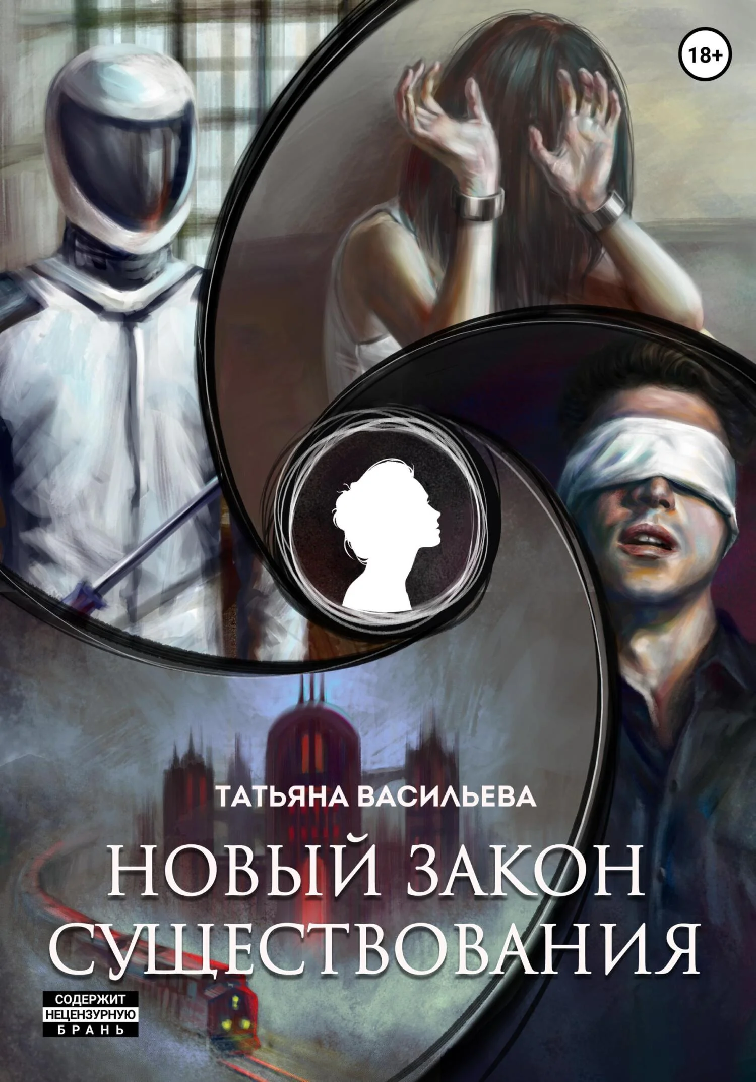 Обложка Новый закон существования