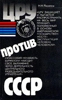 Обложка ЦРУ против СССР