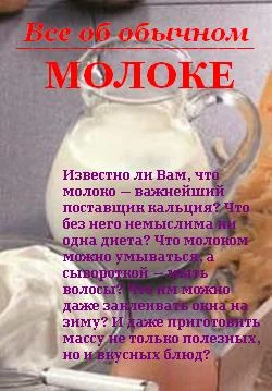 Обложка Все об обычном молоке