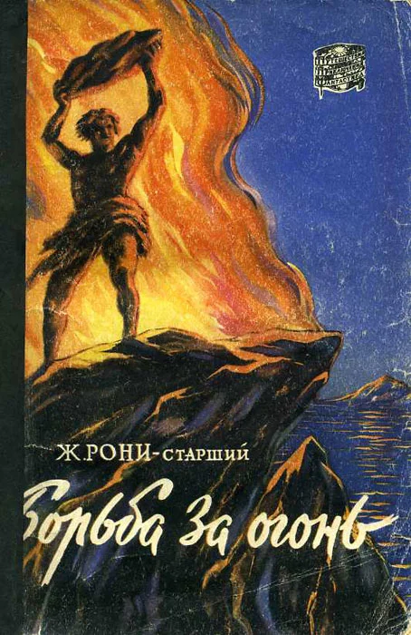 Обложка Борьба за огонь