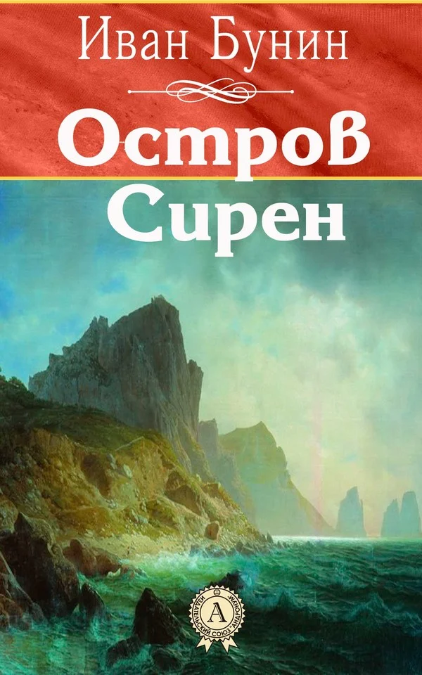 Обложка Остров Сирен