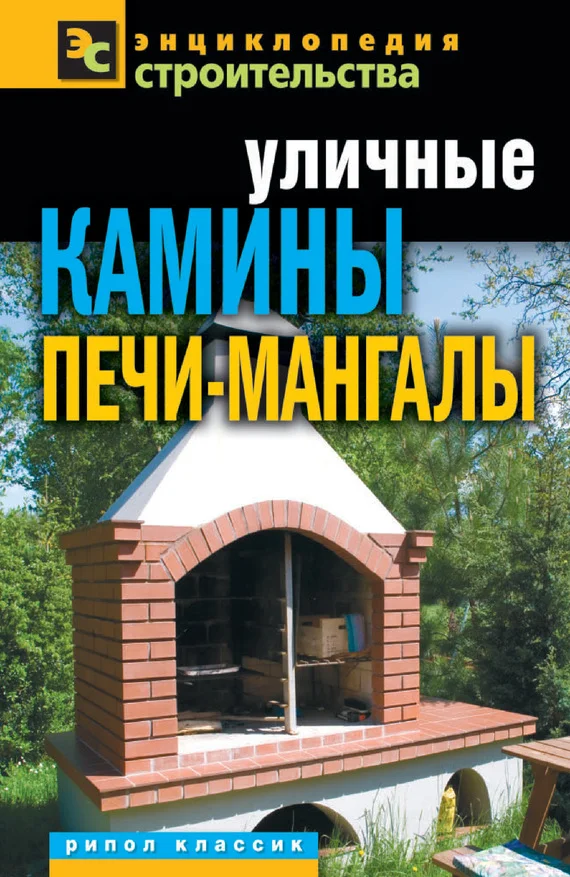 Обложка Уличные камины, печи-мангалы