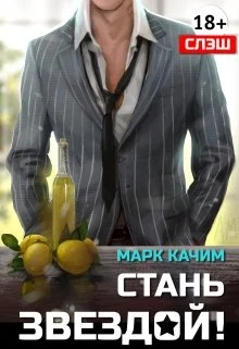 Обложка Стань Звездой!