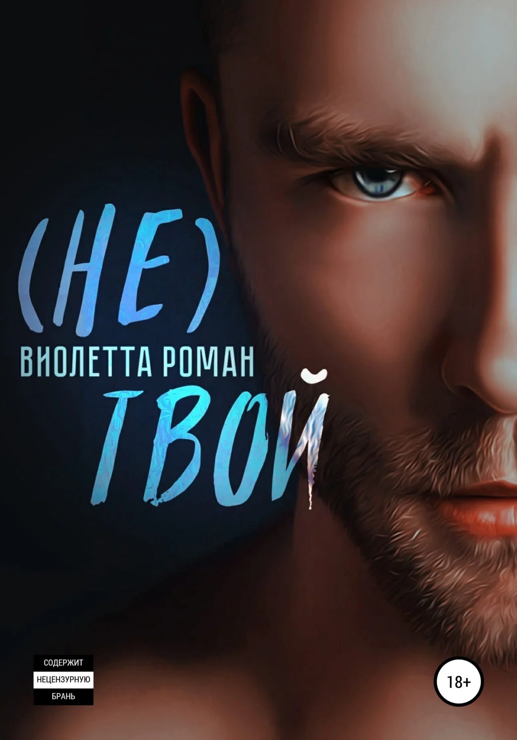 Обложка (Не) твой