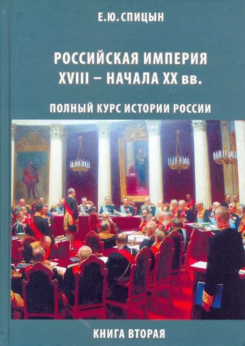 Обложка Российская империя, XVIII — начало  XX вв.