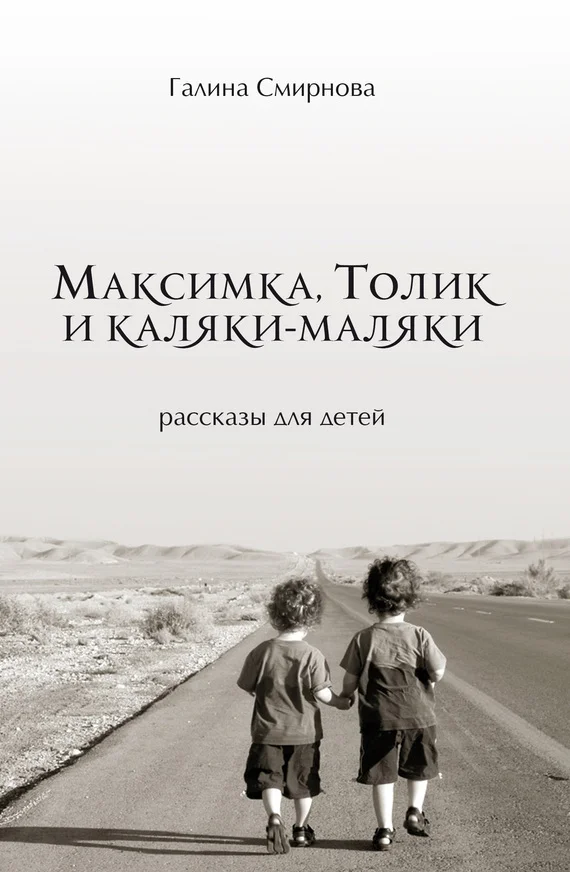 Обложка Максимка, Толик и каляки-маляки