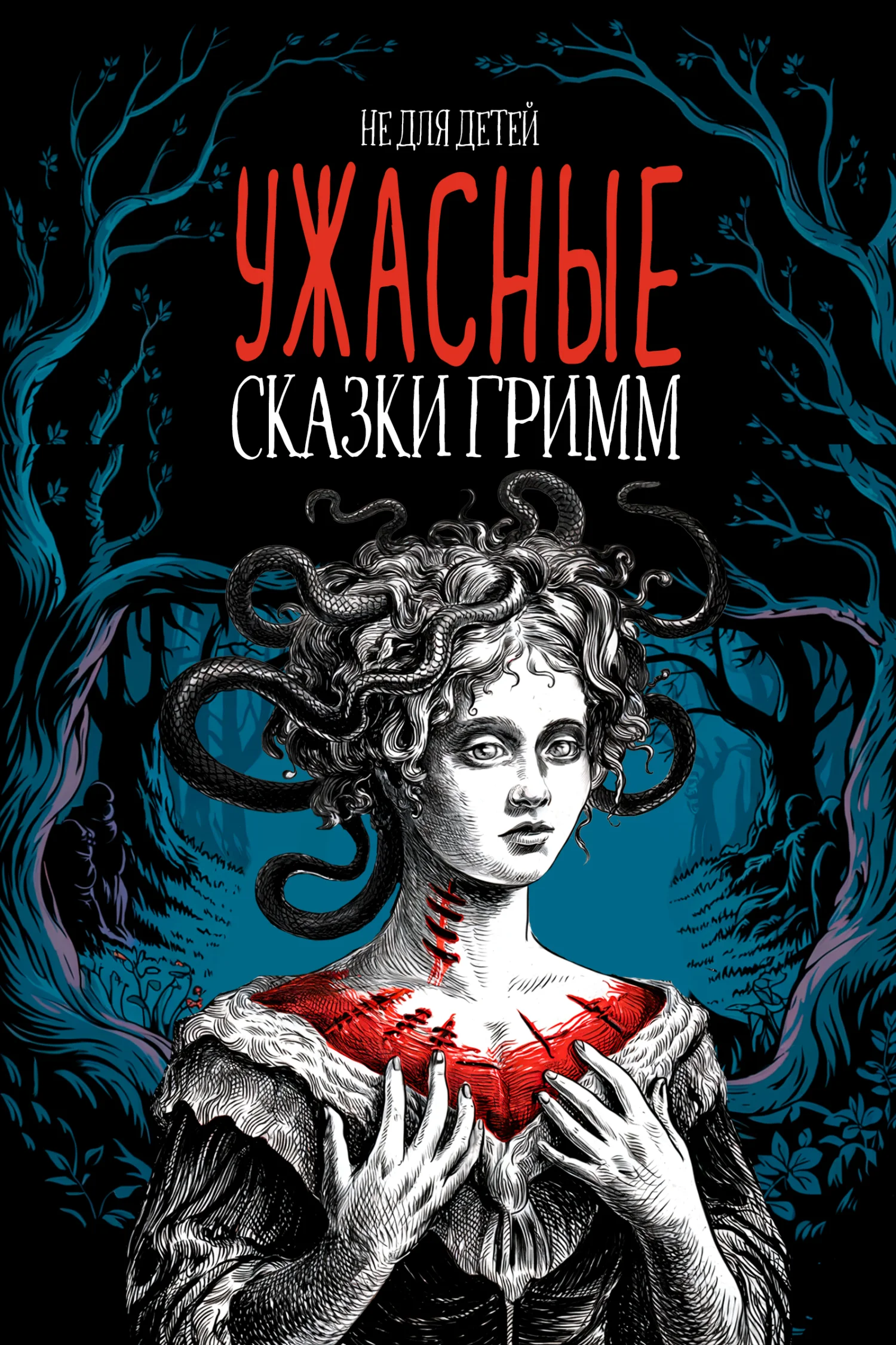Обложка Ужасные сказки братьев Гримм. Иллюстрированное издание