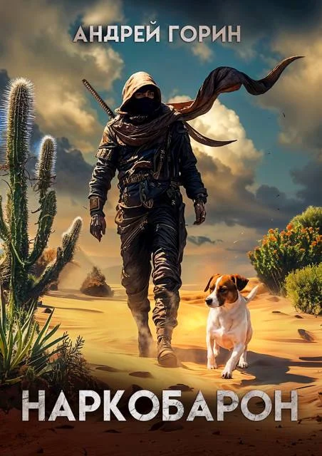 Обложка Наркобарон