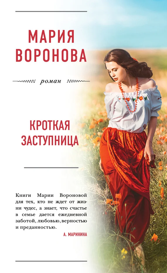 Обложка Кроткая заступница