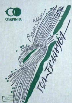 Обложка Год беларуса: Вершы. Вершав. апавяданні. Публіцыстыка