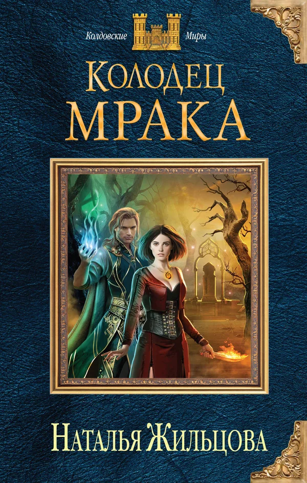 Обложка Колодец Мрака