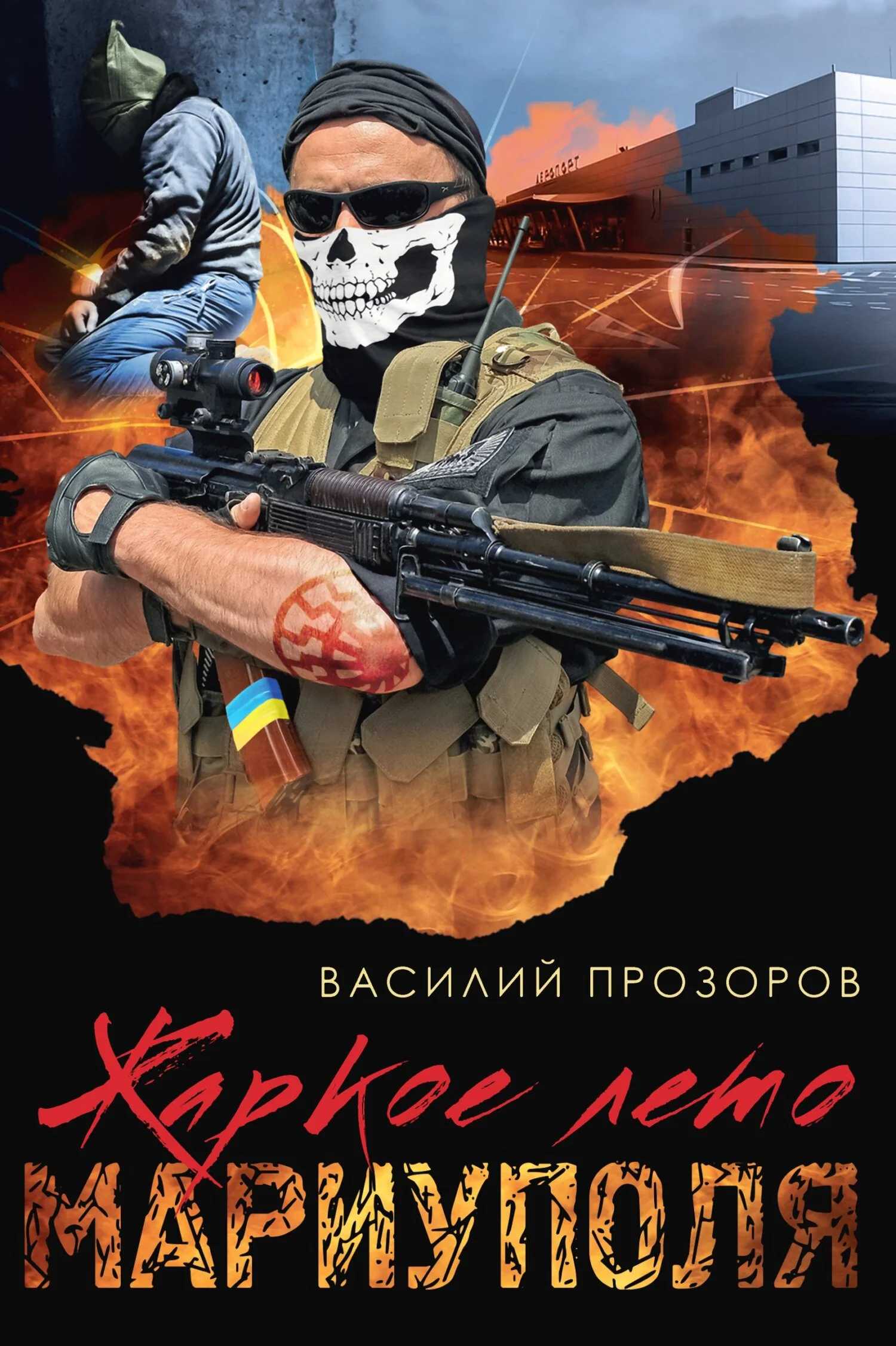 Обложка Жаркое лето Мариуполя