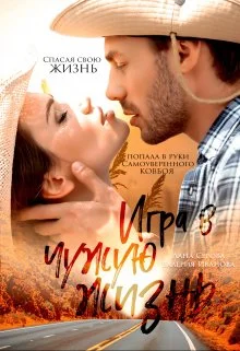Обложка Игра в чужую жизнь
