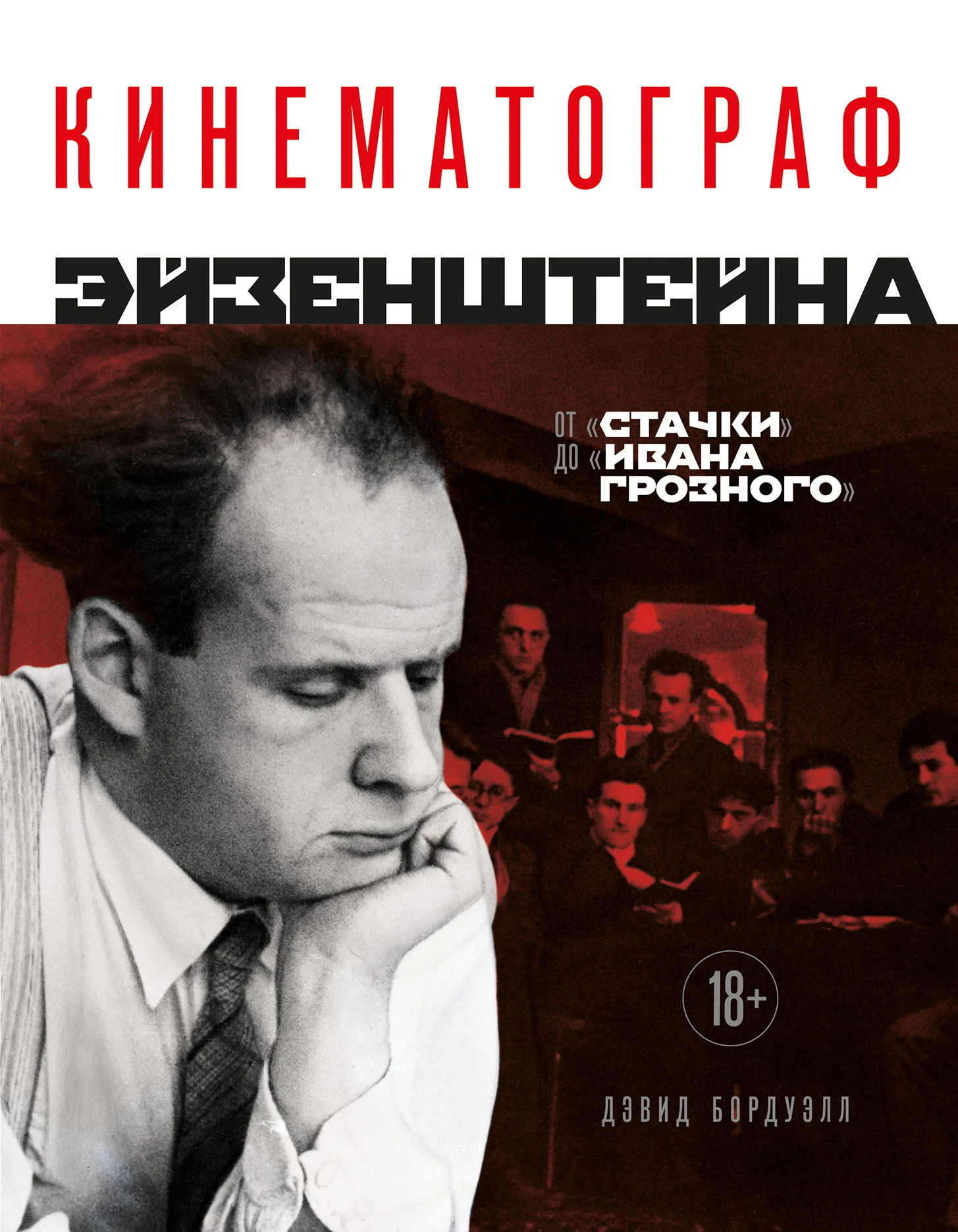 Обложка Кинематограф Эйзенштейна. От «Стачки» до «Ивана Грозного»