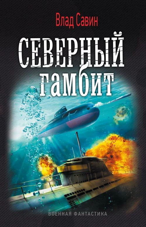 Обложка Северный гамбит