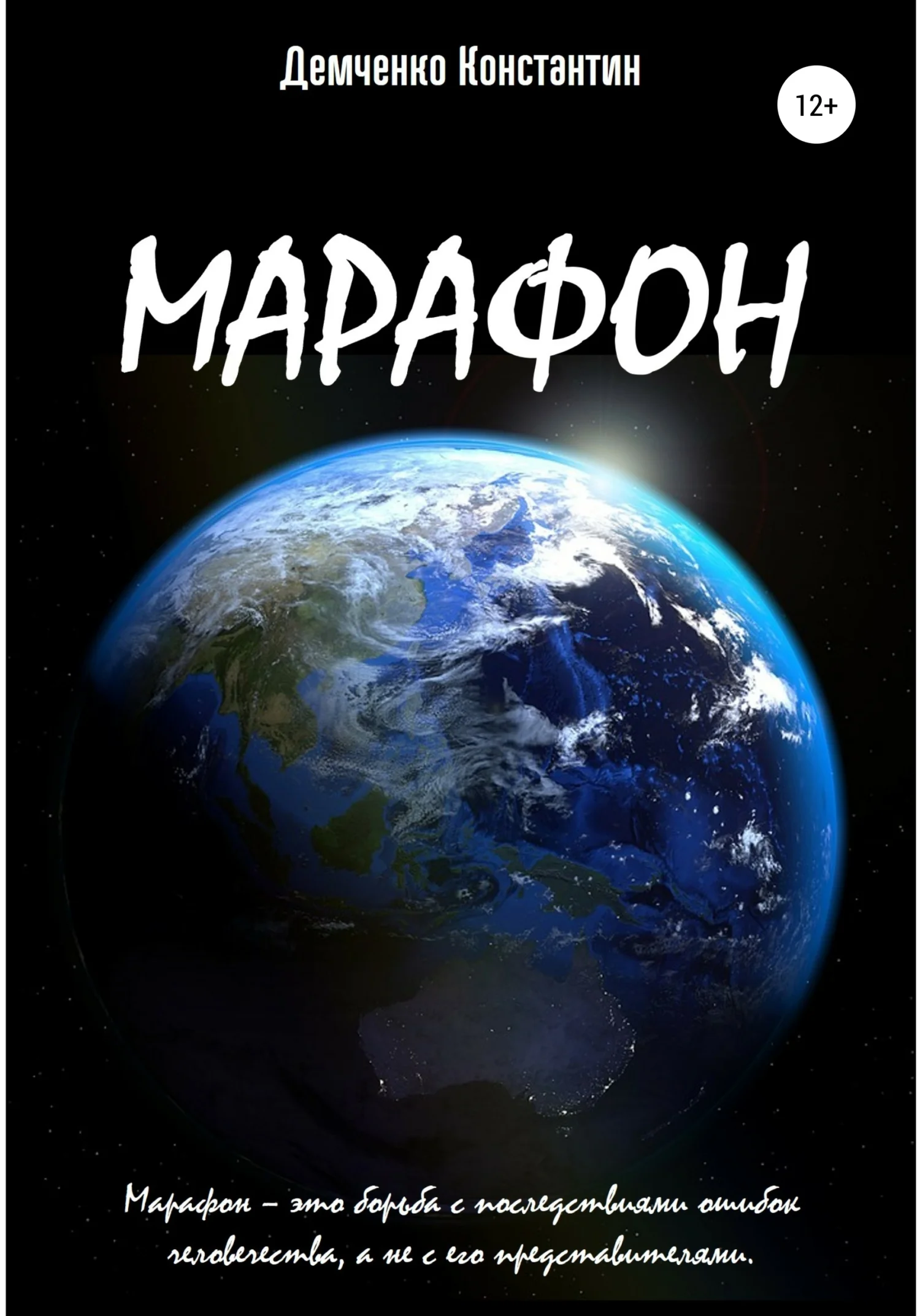 Обложка Марафон