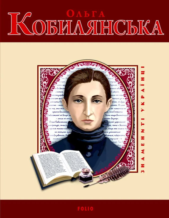Обложка Ольга Кобилянська