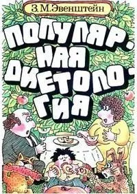 Обложка Популярная диетология