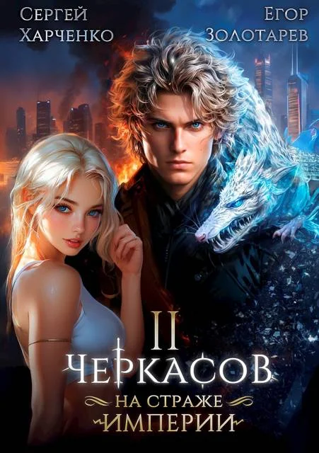 Обложка Черкасов. На страже империи. Том 2